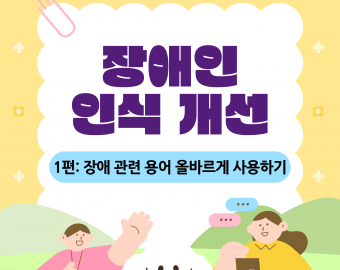 장애인 인식 개선 1편 : 장애 관련 용어 올바르게 사용하기